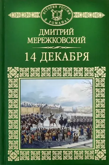 Дмитрий Мережковский - 14 декабря Дмитрий Мережковский - 14 декабря обложка книги