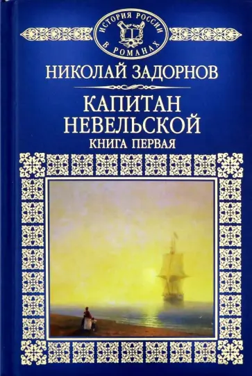 Николай Задорнов - История России в романах. Том 51. Капитан Невельской. В 2-х книгах. Книга 1 Николай Задорнов - История России в романах. Том 51. Капитан Невельской. В 2-х книгах. Книга 1 обложка книги