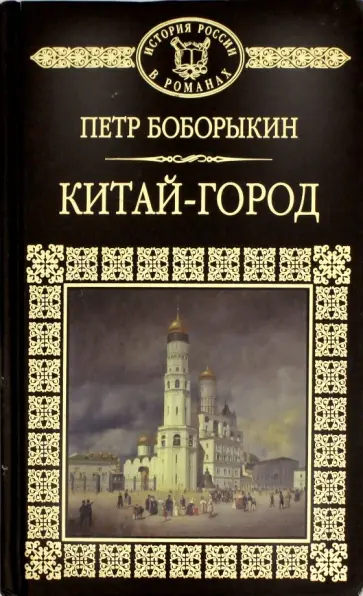 Петр Боборыкин - Китай-город Петр Боборыкин - Китай-город обложка книги