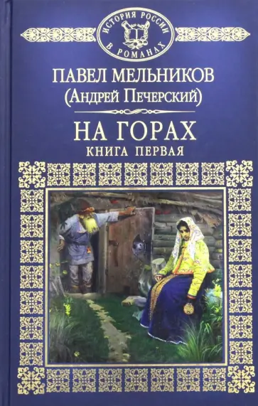 Павел Мельников - На горах. Часть 1 Павел Мельников - На горах. Часть 1 обложка книги