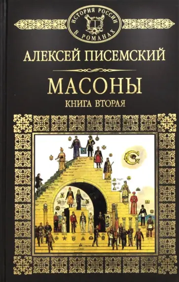 Алексей Писемский - Массоны. Книга 2 Алексей Писемский - Массоны. Книга 2 обложка книги