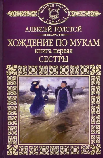 Алексей Толстой - История России в романах. Том 65. Хождение по мукам. Книга 1 Алексей Толстой - История России в романах. Том 65. Хождение по мукам. Книга 1 обложка книги