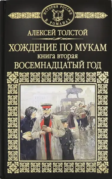 Алексей Толстой - История России в романах. Том 66. Хождение по мукам. Книга 2 Алексей Толстой - История России в романах. Том 66. Хождение по мукам. Книга 2 обложка книги