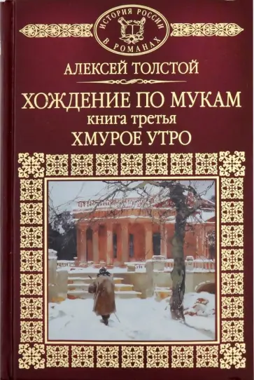 Алексей Толстой - История России в романах. Том 67. Хождение по мукам. Книга 3 Алексей Толстой - История России в романах. Том 67. Хождение по мукам. Книга 3 обложка книги