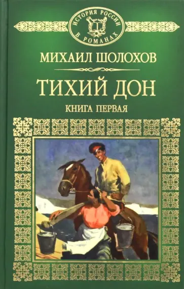 Михаил Шолохов - Тихий Дон. Книга 1 Михаил Шолохов - Тихий Дон. Книга 1 обложка книги