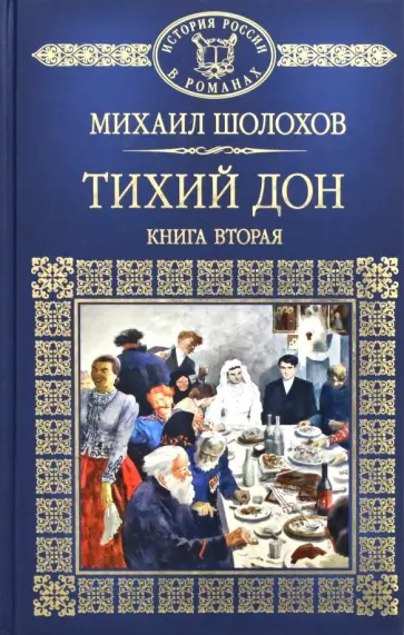 Михаил Шолохов - Тихий Дон. Книга 2 Михаил Шолохов - Тихий Дон. Книга 2 обложка книги