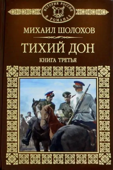 Михаил Шолохов - История России в романах. Том 70. Тихий Дон. Книга 3 Михаил Шолохов - История России в романах. Том 70. Тихий Дон. Книга 3 обложка книги