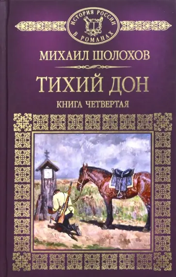 Михаил Шолохов - Тихий Дон. Книга 4 Михаил Шолохов - Тихий Дон. Книга 4 обложка книги