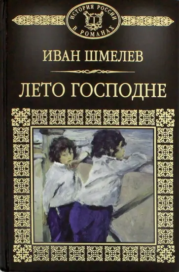 Иван Шмелев - История России в романах. Том 72. Лето Господне Иван Шмелев - История России в романах. Том 72. Лето Господне обложка книги