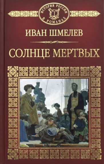 Иван Шмелев - Солнце мертвых Иван Шмелев - Солнце мертвых обложка книги