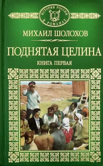 Михаил Шолохов - Поднятая целина. Книга 1 Михаил Шолохов - Поднятая целина. Книга 1 обложка книги