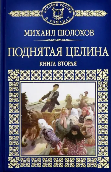 Михаил Шолохов - История России в романах. Том 75. Поднятая целина. В 2-х книгах. Книга 2 Михаил Шолохов - История России в романах. Том 75. Поднятая целина. В 2-х книгах. Книга 2 обложка книги