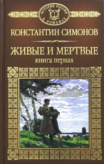 Константин Симонов - Живые и мертвые. Книга 1 Константин Симонов - Живые и мертвые. Книга 1 обложка книги