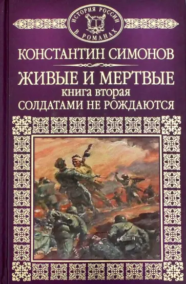 Константин Симонов - История России в романах. Том 77. Живые и мертвые. Книга 2 Константин Симонов - История России в романах. Том 77. Живые и мертвые. Книга 2 обложка книги