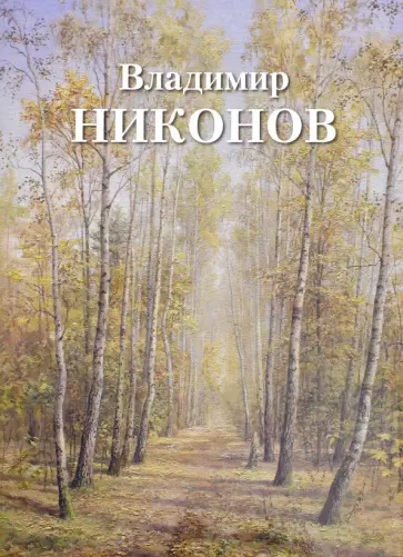 Владимир Никонов обложка книги