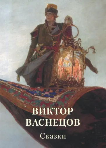Виктор Васнецов. Сказки Виктор Васнецов. Сказки обложка книги