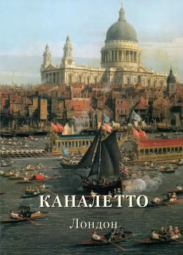 Каналетто. Лондон Каналетто. Лондон обложка книги