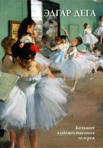 Юрий Астахов - Эдгар Дега обложка книги