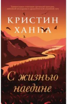 Кристин Ханна - С жизнью наедине обложка книги