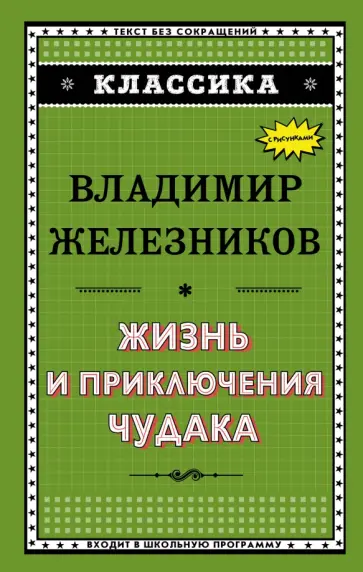 Владимир Железников - Жизнь и приключения чудака Владимир Железников - Жизнь и приключения чудака обложка книги