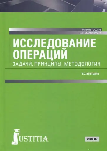 Елена Вентцель - Исследование операций. Задачи, принципы, методология обложка книги