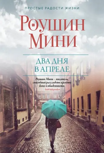 Роушин Мини - Два дня в апреле обложка книги