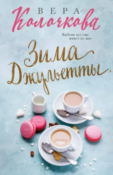 Вера Колочкова - Зима Джульетты обложка книги