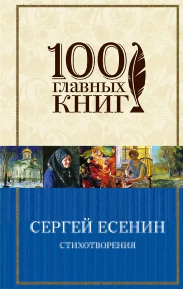 Сергей Есенин - Стихотворения Сергей Есенин - Стихотворения обложка книги