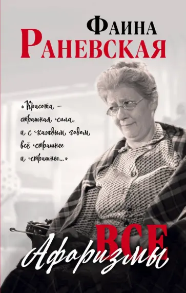 Фаина Раневская - Все афоризмы Фаина Раневская - Все афоризмы обложка книги