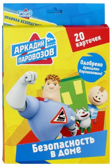 Аркадий Паровозов. Безопасность в доме. 20 карточек обложка книги