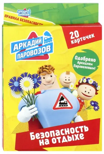 Аркадий Паровозов. Безопасность на отдыхе. 20 карточек обложка книги