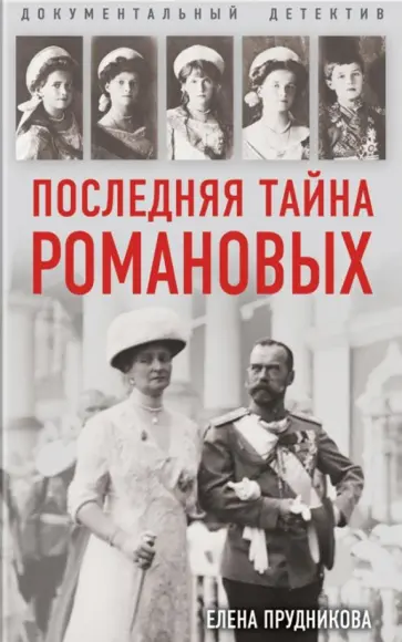 Елена Прудникова - Последняя тайна Романовых Елена Прудникова - Последняя тайна Романовых обложка книги