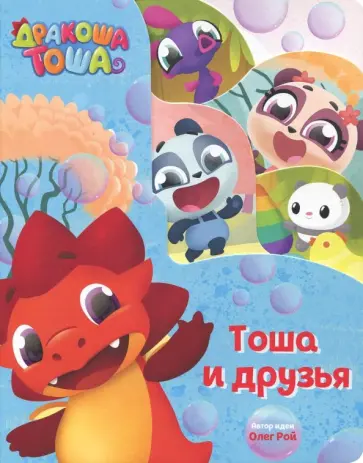 Анна Купырина - Тоша и друзья обложка книги