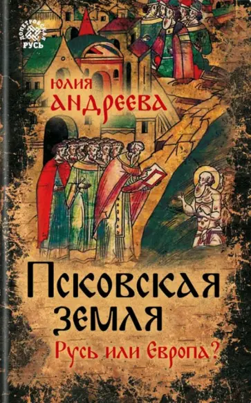 Юлия Андреева - Псковская земля. Русь или Европа? обложка книги
