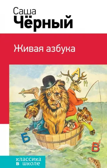 Саша Черный - Живая азбука обложка книги