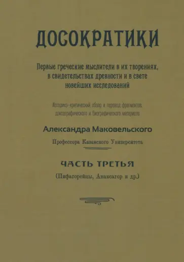 Александр Маковельский - Досократики. Часть 3 (репринт издания 1915 г.) Александр Маковельский - Досократики. Часть 3 (репринт издания 1915 г.) обложка книги