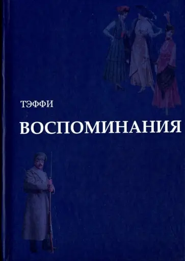 Надежда Тэффи - Воспоминания Надежда Тэффи - Воспоминания обложка книги