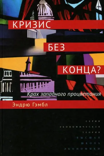 Эндрю Гэмбл - Кризис без конца? Крах западного процветания Эндрю Гэмбл - Кризис без конца? Крах западного процветания обложка книги