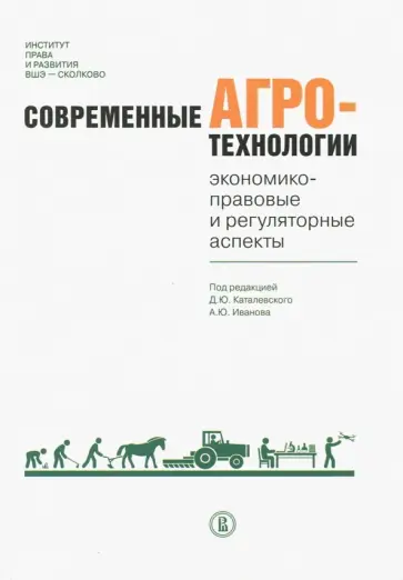 Современные агротехнологии. Экономико-правовые и регуляторные аспекты обложка книги