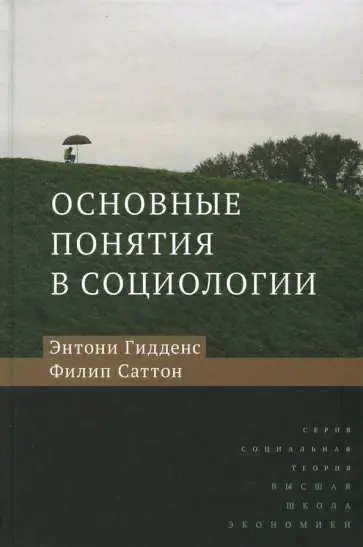 Гидденс, Саттон - Основные понятия в социологии обложка книги