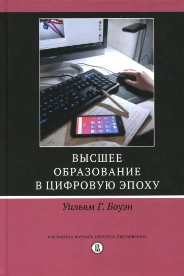 Уильям Боуэн - Высшее образование в цифровую эпоху Уильям Боуэн - Высшее образование в цифровую эпоху обложка книги