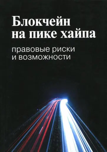 Иванов, Башкатов - Блокчейн на пике хайпа. Правовые риски и возможности обложка книги