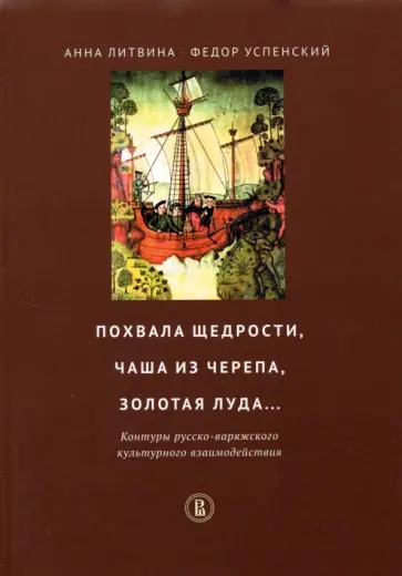 Литвина, Успенский - Похвала щедрости, чаша из черепа, золотая луда... Контуры русско-варяжского культурн. взаимодействия обложка книги