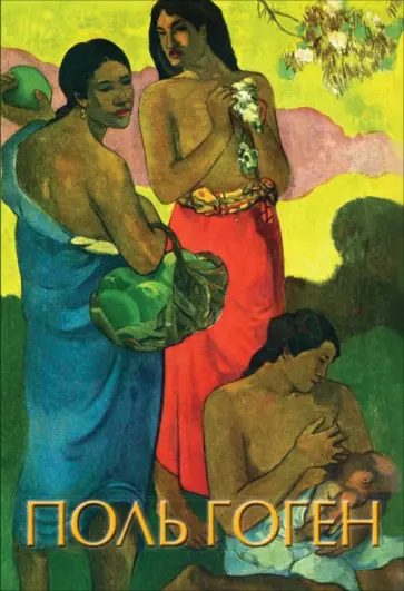 Елена Рачеева - Гоген Елена Рачеева - Гоген обложка книги