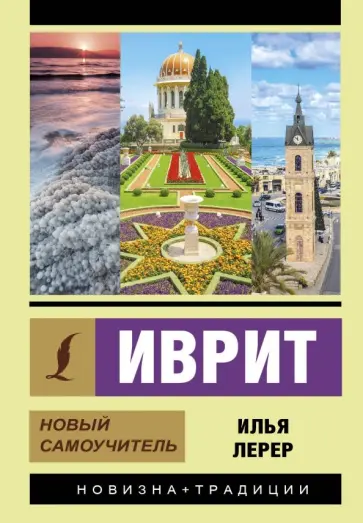 Илья Лерер - Иврит. Новый самоучитель обложка книги