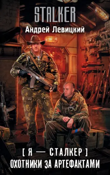 Андрей Левицкий - Я - сталкер. Охотники за артефактами обложка книги