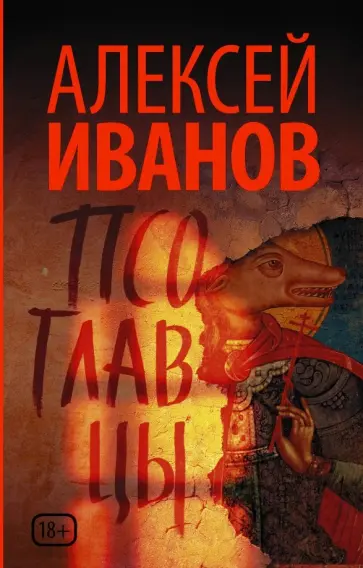 Алексей Иванов - Псоглавцы Алексей Иванов - Псоглавцы обложка книги