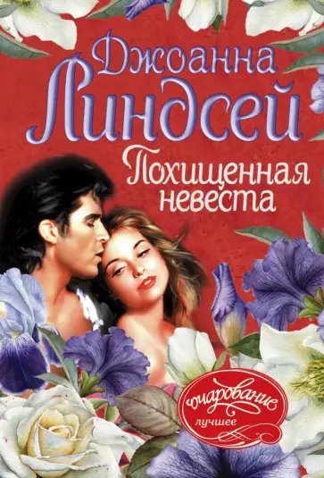 Джоанна Линдсей - Похищенная невеста обложка книги