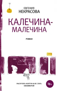 Евгения Некрасова - Калечина-Малечина обложка книги