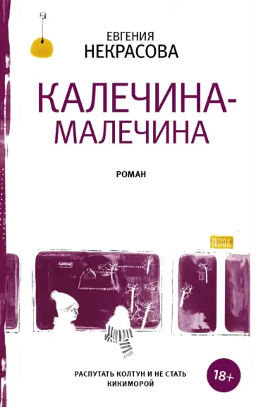 Евгения Некрасова - Калечина-Малечина Евгения Некрасова - Калечина-Малечина обложка книги